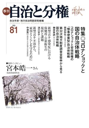 季刊 自治と分権(no.81) 特集 新型コロナショックと国の自治体戦略