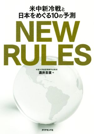 NEW RULES 米中新冷戦と日本をめぐる10の予測