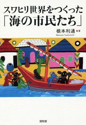 スワヒリ世界をつくった「海の市民たち」