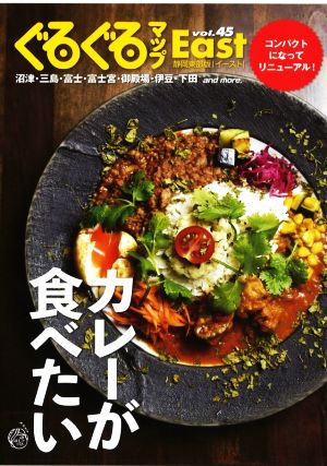 ぐるぐるマップEast 静岡東部版(vol.45) カレーが食べたい