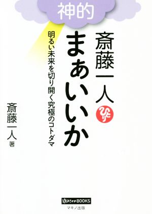 斎藤一人 神的 まぁいいか明るい未来を切り開く究極のコトダマゆほびかBOOKS