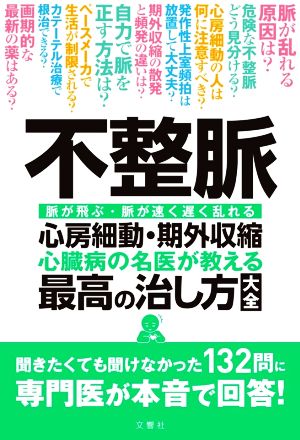 不整脈 心房細動・期外収縮心臓病の名医が教える最高の治し方大全 脈が飛ぶ・脈が速く遅く乱れる