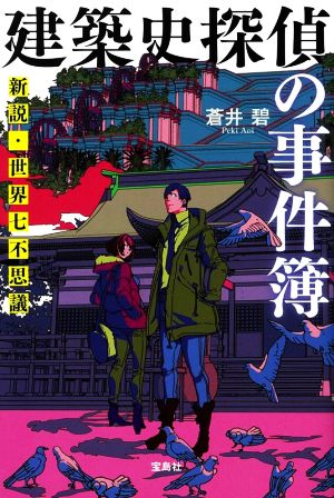 建築史探偵の事件簿 新説・世界七不思議