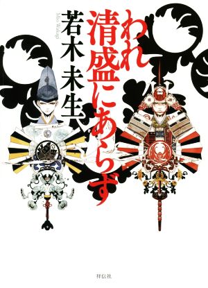 われ清盛にあらず 中古本・書籍 | ブックオフ公式オンラインストア