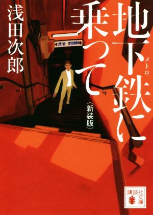 地下鉄に乗って 新装版講談社文庫