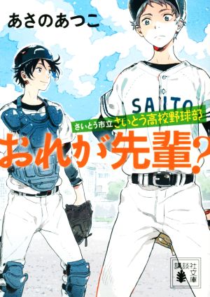 おれが先輩？ さいとう市立さいとう高校野球部 講談社文庫