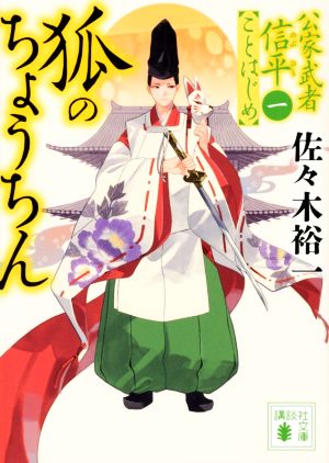 狐のちょうちん 公家武者信平ことはじめ 一 講談社文庫