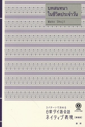 日常タイ語会話ネイティブ表現 新装版 3パターンで決める