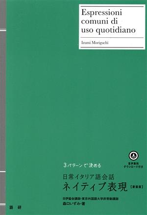 日常イタリア語会話ネイティブ表現 新装版 3パターンで決める