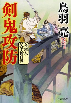 剣鬼攻防介錯人・父子斬日譚祥伝社文庫