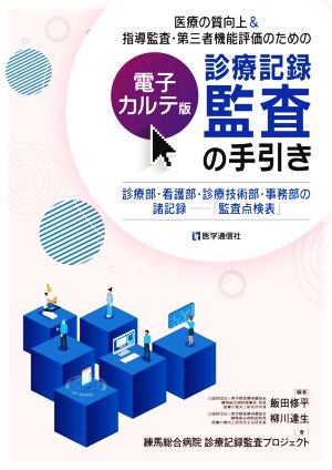 医療の質向上&指導監査・第三者機能評価のための 診療記録監査の手引き 電子カルテ版 診療部・看護部・診療技術部・事務部の諸記録 「監査点検表」