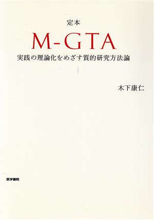 定本 M-GTA 実践の理論化をめざす質的研究方法論