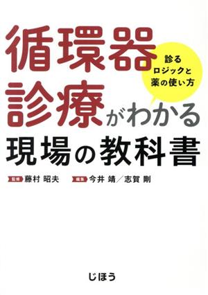 循環器診療がわかる現場の教科書 診るロジックと薬の使い方