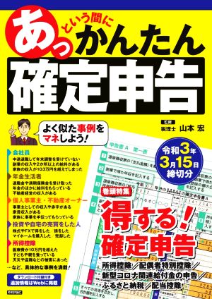 あっという間にかんたん確定申告(令和3年3月15日締切分)