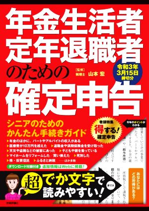 年金生活者・定年退職者のための確定申告(令和3年3月15日締切分)