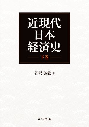 近現代日本経済史(下巻)