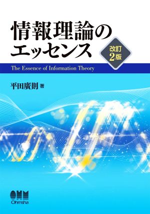 情報理論のエッセンス 改訂2版