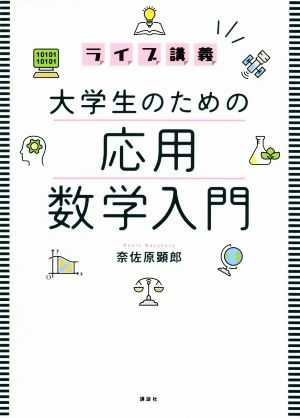 ライブ講義 大学生のための応用数学入門