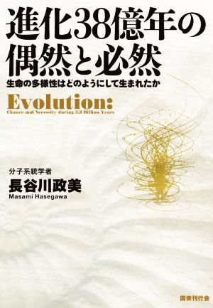 進化38億年の偶然と必然 生命の多様性はどのようにして生まれたか