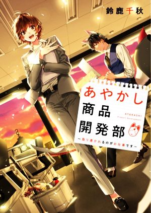 あやかし商品開発部 取り憑かれるのがお仕事です 双葉文庫