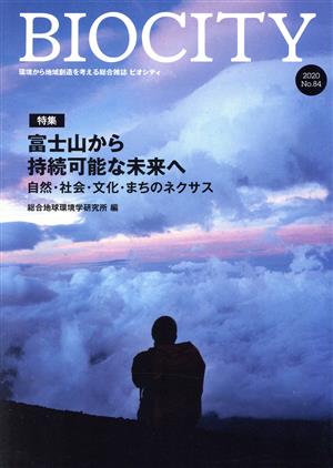 BIOCITY ビオシティ 環境から地域創造を考える総合雑誌(No.84)特集 富士山から持続可能な未来へ