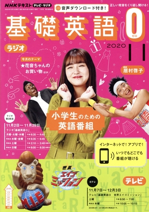 NHKテキスト テレビ・ラジオ 基礎英語0(11 2020) 月刊誌