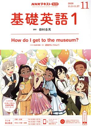 NHKテキストラジオテキスト 基礎英語1(11 2020) 月刊誌