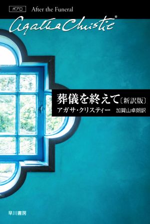 葬儀を終えて 新訳版 ハヤカワ文庫クリスティー文庫