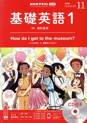 NHKラジオテキスト 基礎英語1 CD付き(2020年11月号) 月刊誌