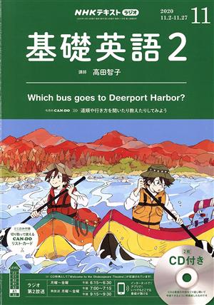 NHKラジオテキスト 基礎英語2 CD付(2020年11月号) 月刊誌