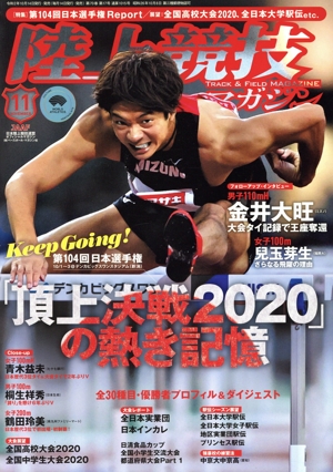 陸上競技マガジン(2020年11月号) 月刊誌
