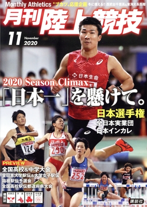 陸上競技(2020年11月号) 月刊誌
