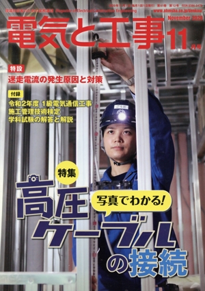 電気と工事(2020年11月号) 月刊誌