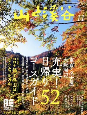 山と渓谷(2020年11月号) 月刊誌