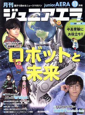 月刊ジュニアエラ juniorAERA(11月号 2020 NOVEMBER) 月刊誌