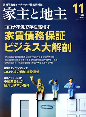 家主と地主(2020 11月号 Vol.122) 月刊誌