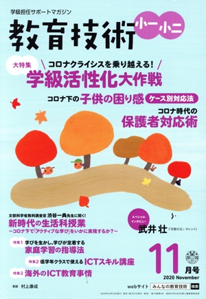 教育技術 小一・小二(2020年11月号) 月刊誌