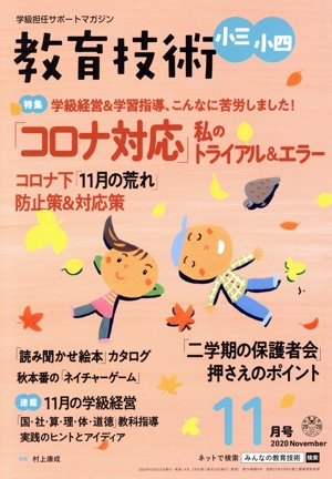 教育技術 小三・小四(2020年11月号) 月刊誌