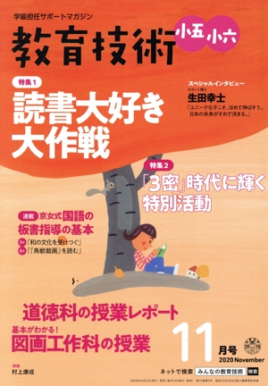 教育技術 小五・小六(2020年11月号) 月刊誌