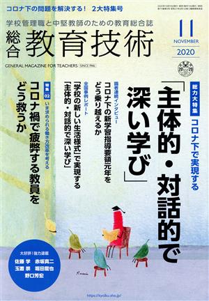 総合教育技術(2020年11月号) 月刊誌