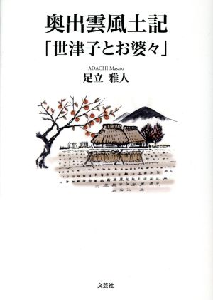 奥出雲風土記「世津子とお婆々」 文芸社セレクション