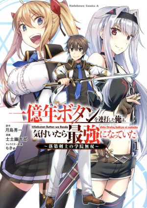 一億年ボタンを連打した俺は、気付いたら最強になっていた(1) 落第剣士の学院無双 角川Cエース