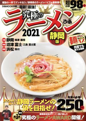 究極のラーメン 静岡版(2021) 極旨の一杯でゲンキ注入！静岡県のラーメンバイブル最新版 ぴあMOOK中部