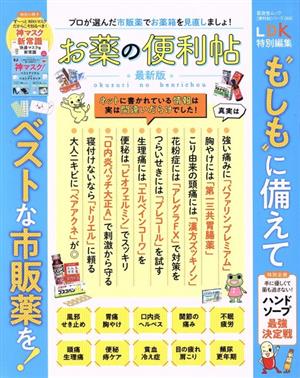 お薬の便利帖 最新版 晋遊舎ムック 便利帖シリーズ/LDK特別編集066