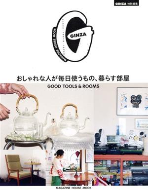 おしゃれな人が毎日使うもの、暮らす部屋 GOOD TOOLS & ROOMS MAGAZINE HOUSE MOOK GINZA特別編集