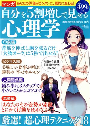 マンガ 自分を5割増しで見せる心理学 TJ MOOK