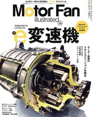 Motor Fan illustrated(Vol.169) 図解特集 e変速機 モーターファン別冊