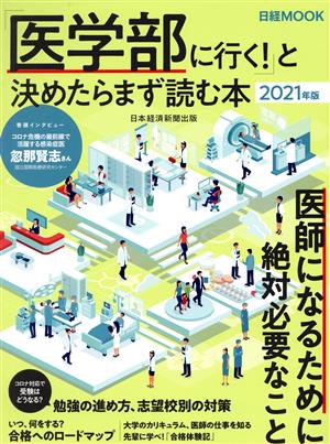 「医学部に行く！」と決めたらまず読む本(2021年版)日経MOOK
