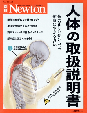 人体の取扱説明書ニュートンムック Newton別冊