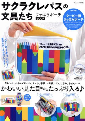 サクラクレパスの文具たち じゃばらポーチBOOK TJ MOOK